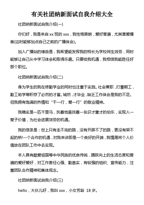 有关社团纳新面试自我介绍大全