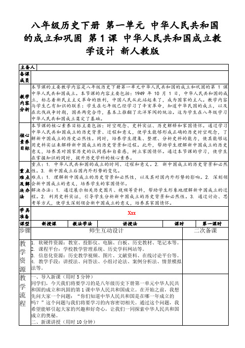 八年级历史下册第一单元中华人民共和国的成立和巩固第1课中华人民共和国成立教学设计新人教版