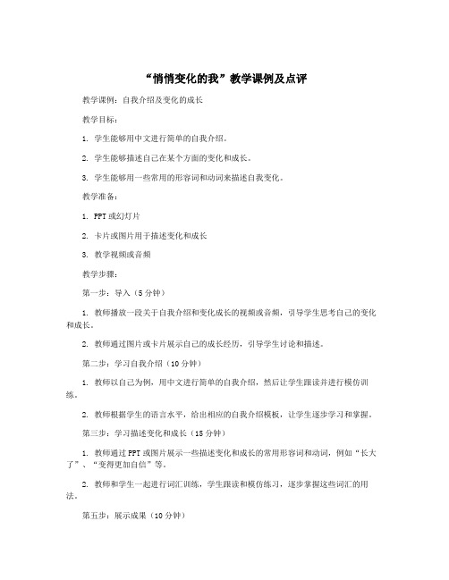 “悄悄变化的我”教学课例及点评