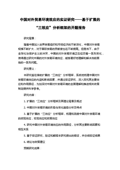 中国对外贸易环境效应的实证研究——基于扩展的“三效应”分析框架的开题报告