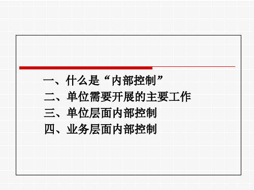 行政事业单位内部控制业务培训精选全文完整版