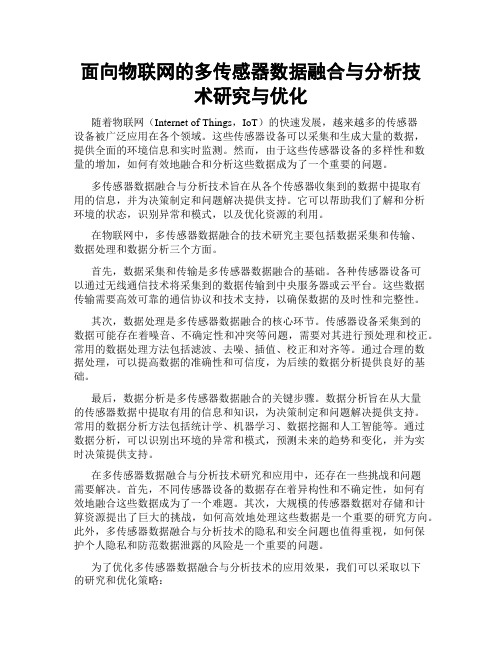 面向物联网的多传感器数据融合与分析技术研究与优化