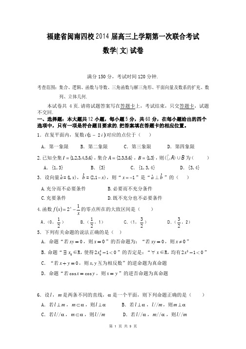 数学文卷·2014届福建省闽南四校高三上学期第一次联合考(2013.12)