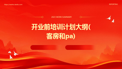 开业前培训计划大纲(客房和PA)