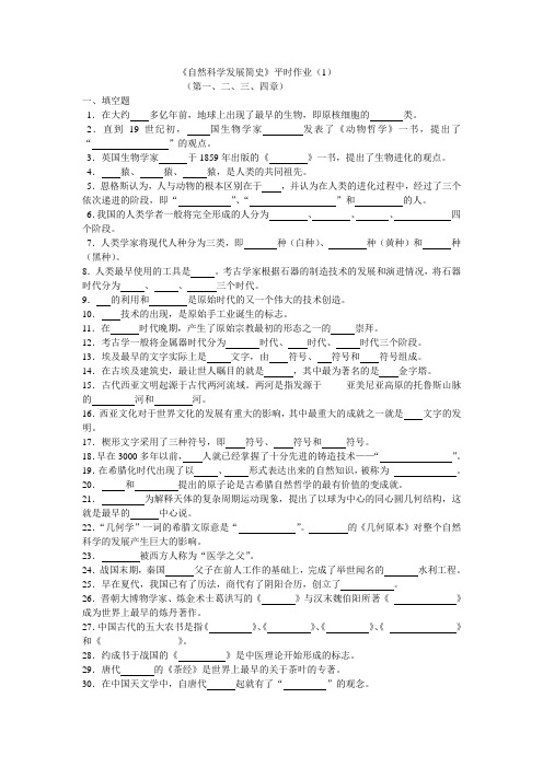 自然科学发展简史平时作业(1)