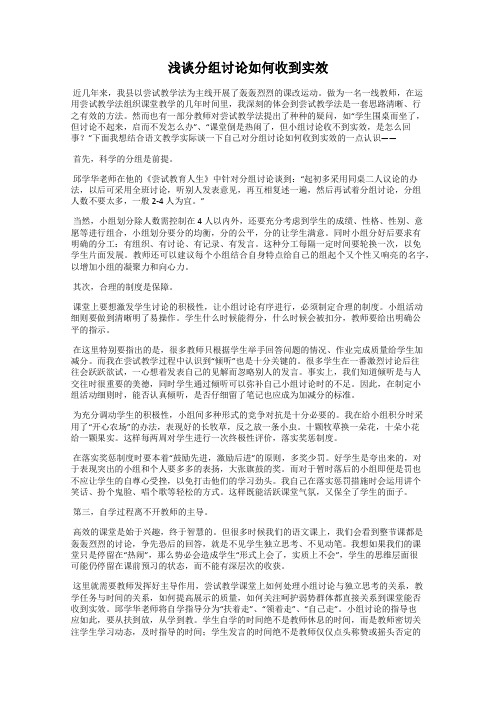 浅谈分组讨论如何收到实效