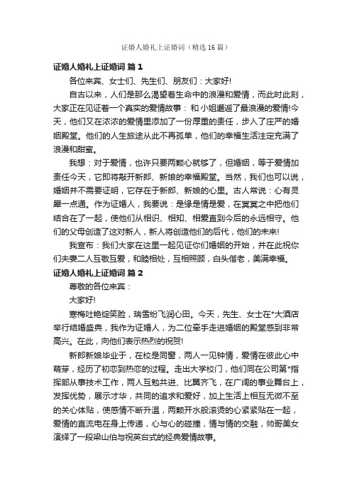 证婚人婚礼上证婚词（精选16篇）