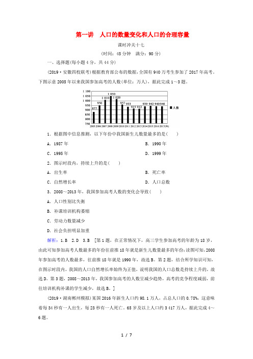 高考地理一轮总复习 课时冲关17 人口的数量变化和人口的合理容量(含解析)新人教版-新人教版高三全册