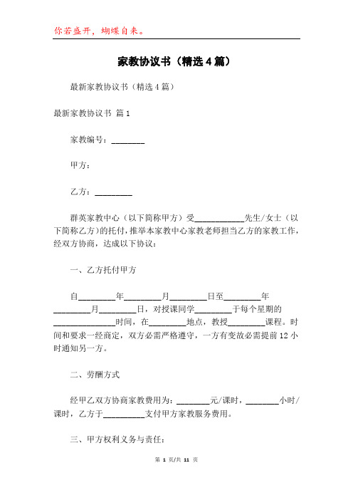 家教协议书(精选4篇)