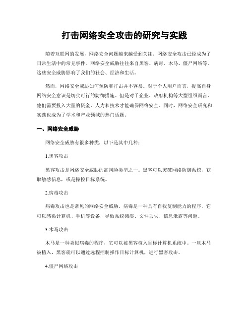 打击网络安全攻击的研究与实践