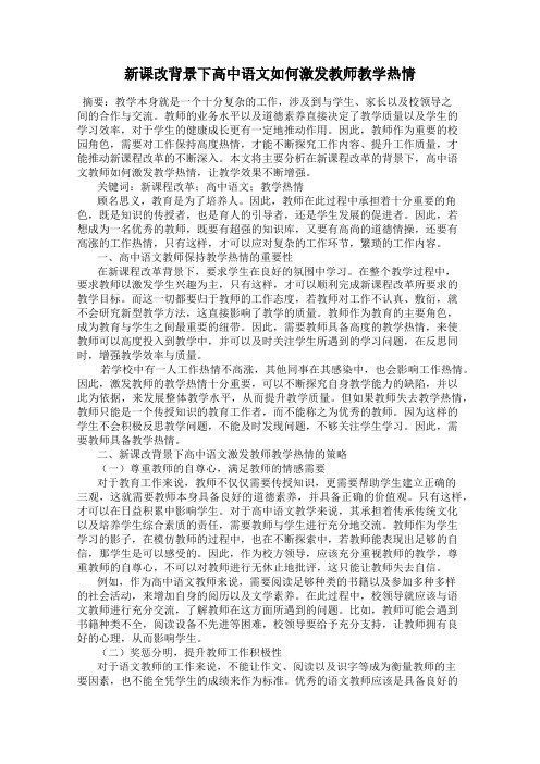 新课改背景下高中语文如何激发教师教学热情