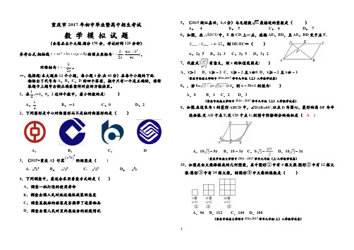 2017年重庆市2017年初中毕业暨高中招生考试数学模拟试题及答案