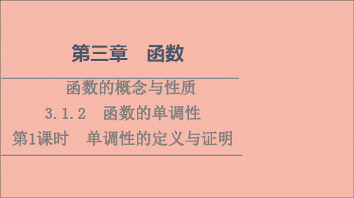 高中数学函数3.1函数的概念与性质3.1.2第1课时单调性的定义与证明课件新人教B版必修第一册