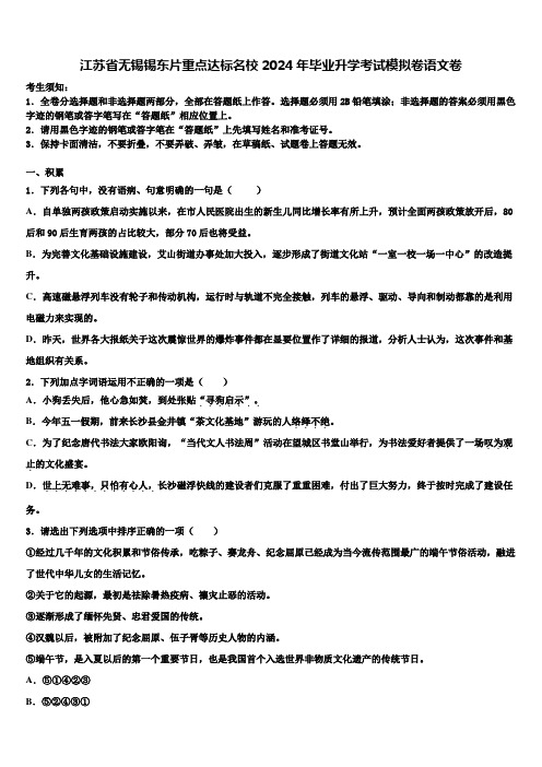 江苏省无锡锡东片重点达标名校2024年毕业升学考试模拟卷语文卷含解析