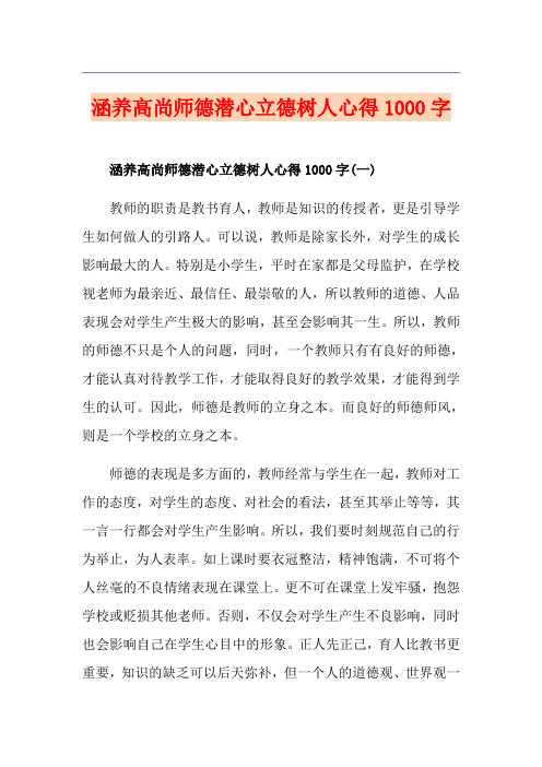 涵养高尚师德潜心立德树人心得1000字