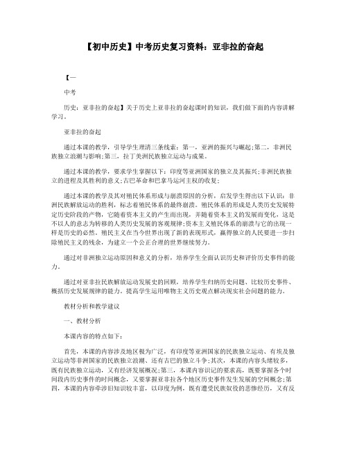 【初中历史】中考历史复习资料：亚非拉的奋起