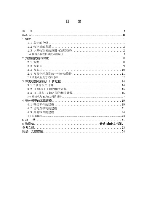 机械制造及自动化专业毕业论文--小型荞麦收割机设计