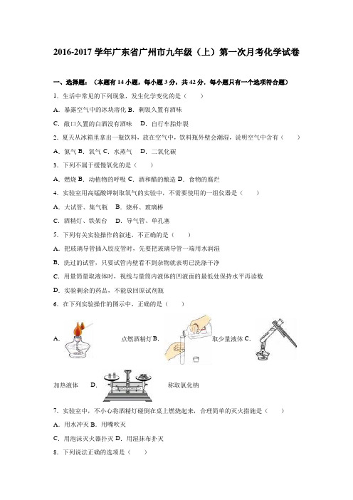 广东省广州市2016-2017学年九年级(上)第一次月考化学试卷(解析版)