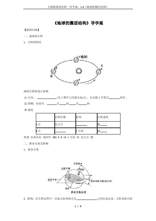 人教版地理必修一导学案：1.4《地球的圈层结构》