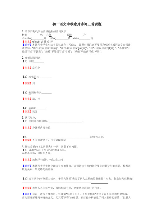 初一语文中秋咏月诗词三首试题
