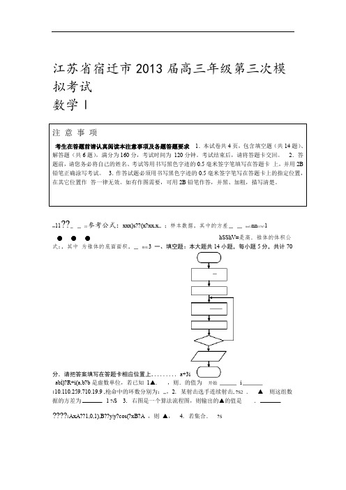 江苏省徐州宿迁市2013届高三年级第三次模拟考试数学