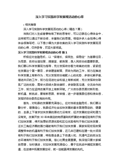 深入学习实践科学发展观活动的心得