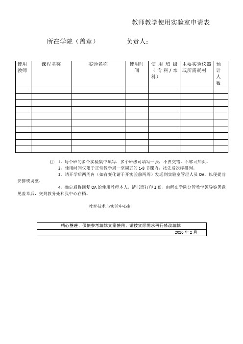 教师教学使用实验室申请表