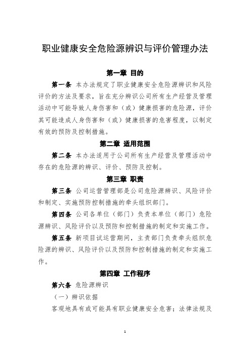 职业健康安全危险源辨识与评价管理办法