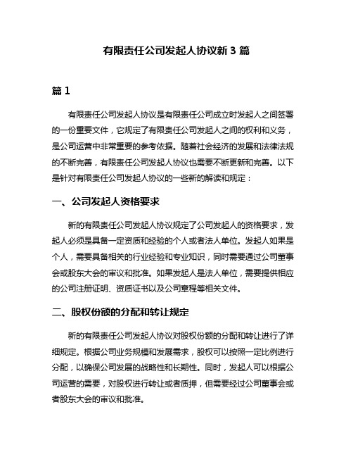 有限责任公司发起人协议新3篇