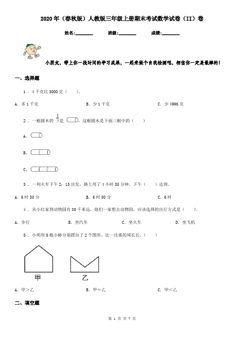 2020年(春秋版)人教版三年级上册期末考试数学试卷(II)卷精编