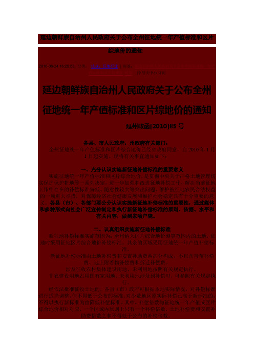 延边朝鲜族自治州人民政府关于公布全州征地统一年产值标准和区片综地价的通知