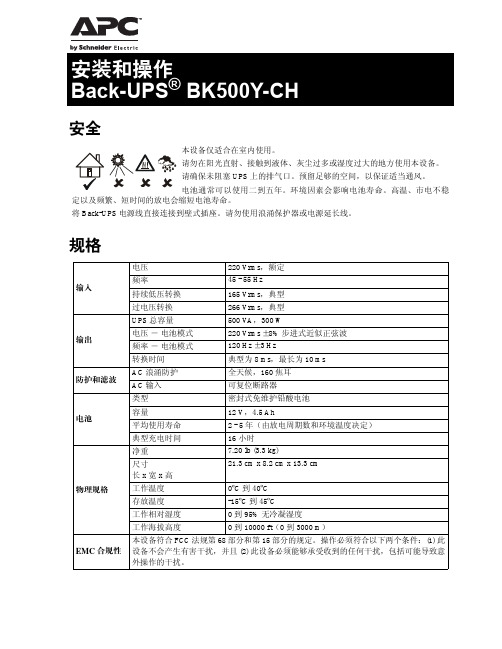 施耐德 APC Back-UPS BK500Y-CH 说明书