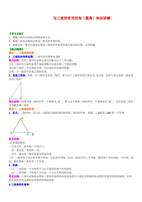 人教版八年级数学：与三角形有关的角(提高) 知识讲解