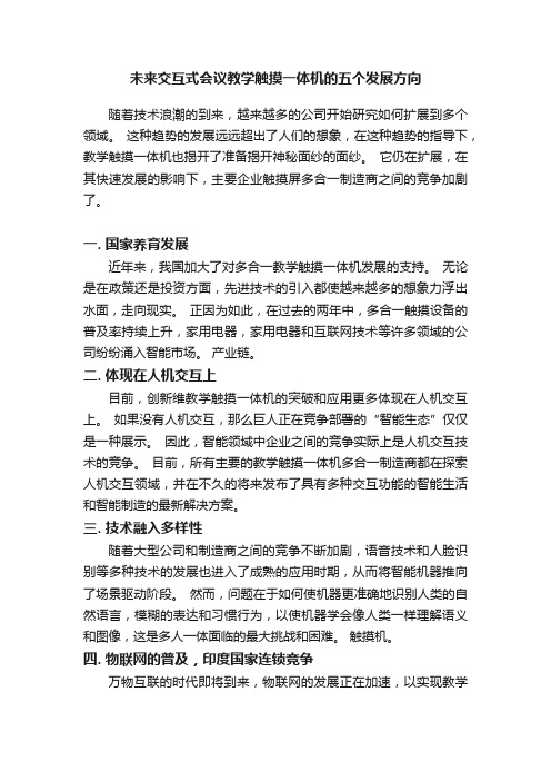 未来交互式会议教学触摸一体机的五个发展方向