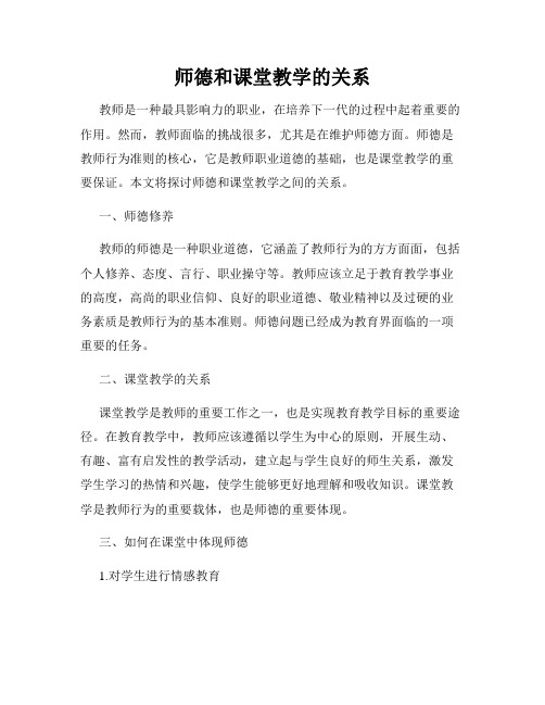 师德和课堂教学的关系