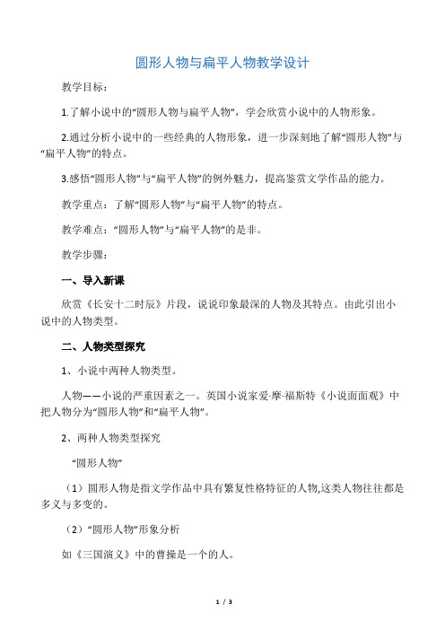 人教版高中语文外国小说欣赏《四单元  话题：人物  .“圆形人物”与“扁平人物”》优质课教案_7