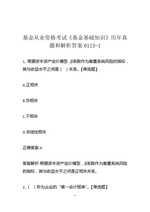 基金从业资格考试《基金基础知识》历年真题和解析答案0113-1