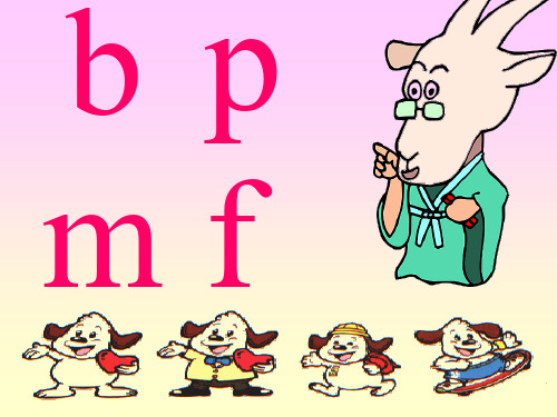 一年级上册语文课件汉语拼音3《b p m f》∣湘教版() (共13张PPT)