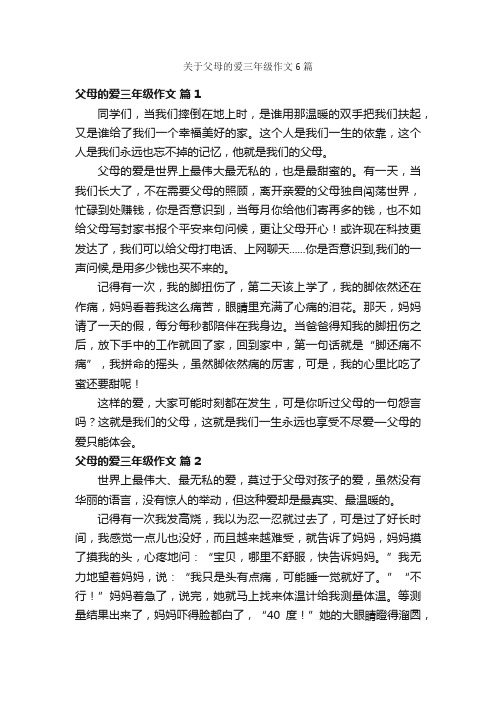 关于父母的爱三年级作文6篇