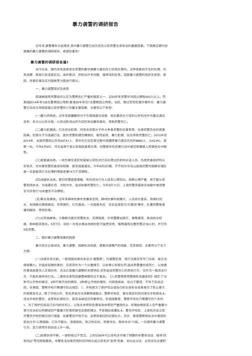 暴力袭警的调研报告