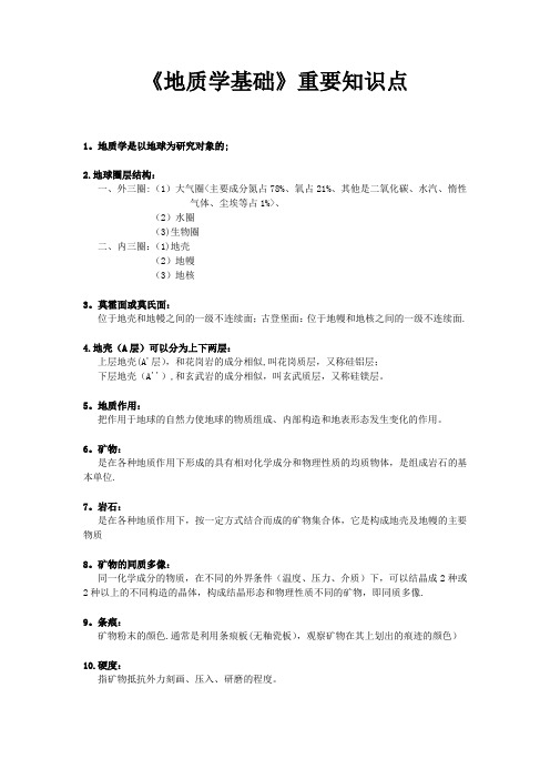 《地质学基础》重要知识点