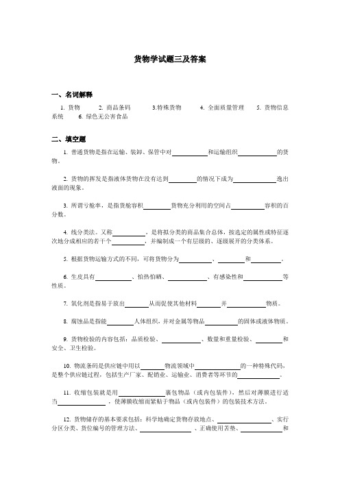 货物学试题三及答案