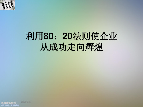 利用80:20法则使企业从成功走向辉煌