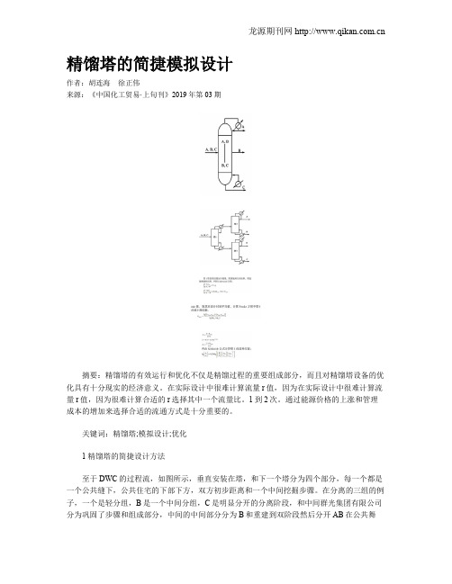 精馏塔的简捷模拟设计