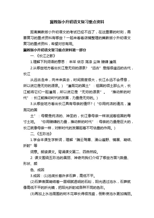 冀教版小升初语文复习重点资料