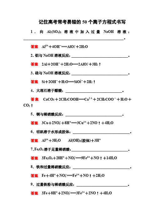 高中化学人教版一轮复习常考易错的50个离子方程式书写落实(附有答案)