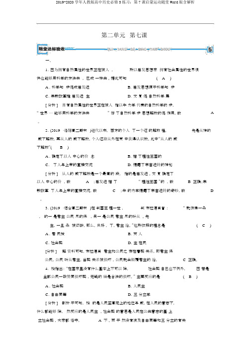 2019-2020学年人教版高中历史必修3练习：第7课启蒙运动随堂Word版含解析