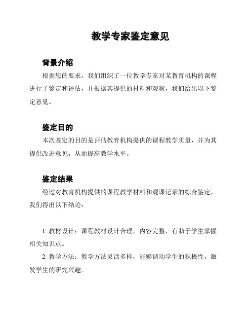 教学专家鉴定意见