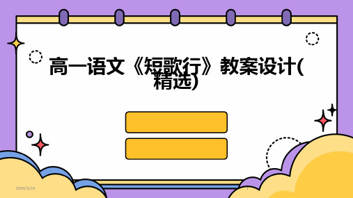 2024年度高一语文《短歌行》教案设计(精选)