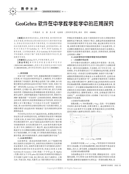 GeoGebra 软件在中学数学教学中的应用